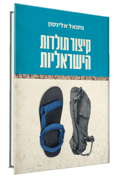 הספר קיצור תולדות הישראליות