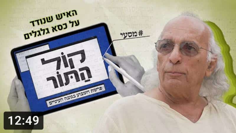 הנודד על הכסא