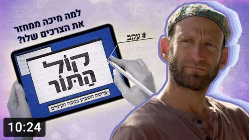 מיכה והצרכים